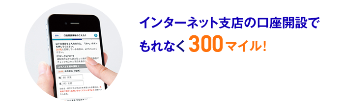 インターネット支店口座開設でもれなく300マイル！