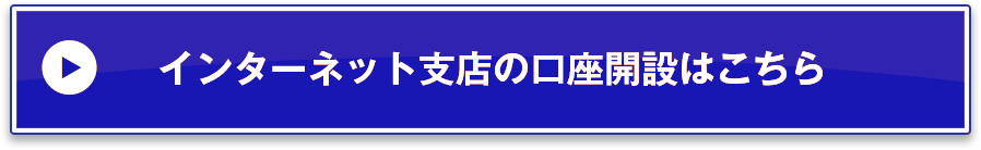 インターネット支店の口座開設はこちら