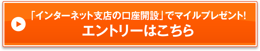 「インターネット支店の口座開設」でマイルプレゼント！エントリーはこちら