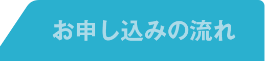 お申し込みの流れ