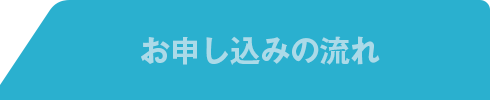 お申し込みの流れ