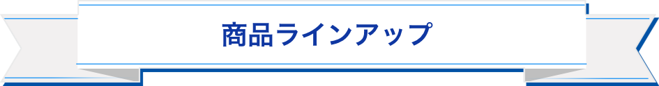 商品ラインアップ