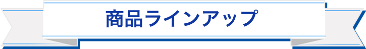 商品ラインアップ