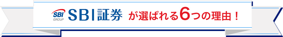 SBI証券が選ばれる6つの理由！