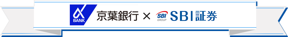 京葉銀行×SBI証券