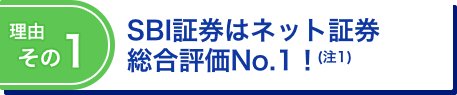 理由その1 SBI証券はネット証券総合評価No.1！(注1)