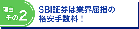 理由その2 SBI証券は業界屈指の格安手数料！