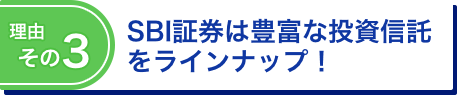 理由その3 SBI証券は豊富な投資信託をラインナップ！