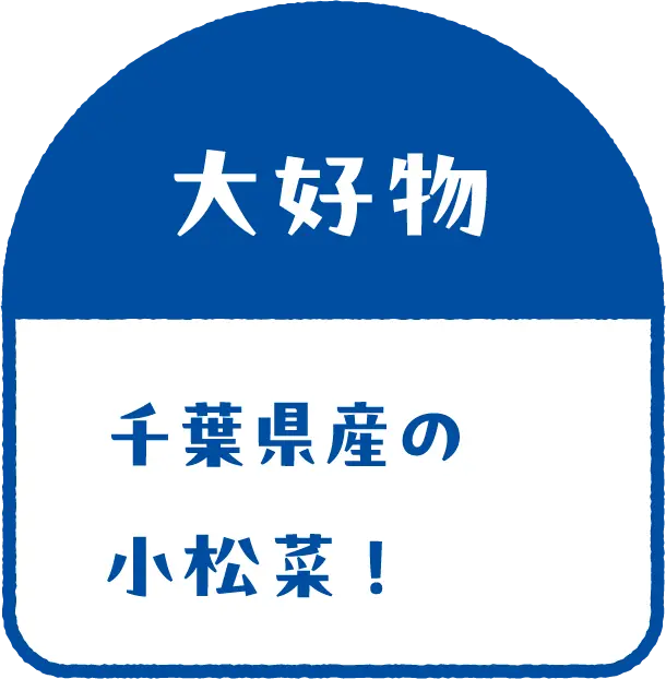 大好物