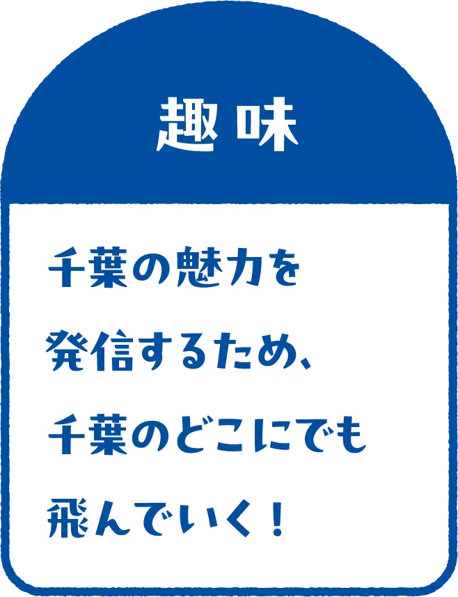 趣味