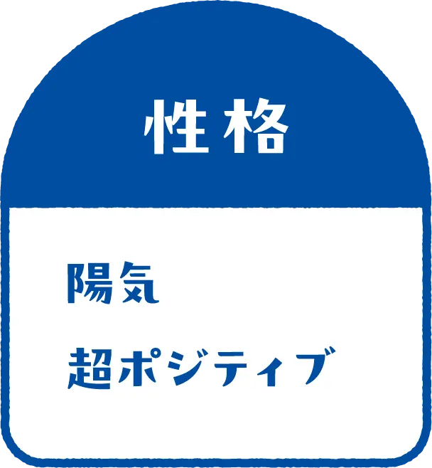 性格