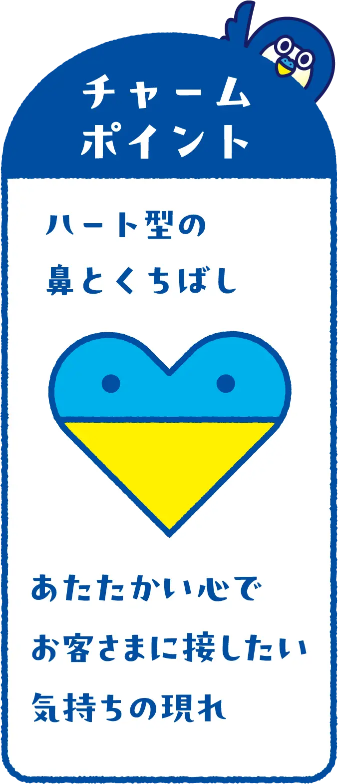 チャームポイント