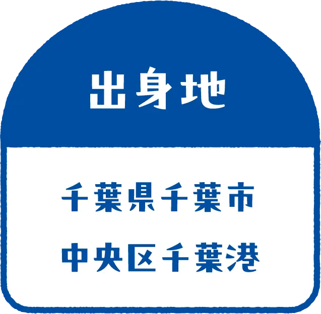 出身地