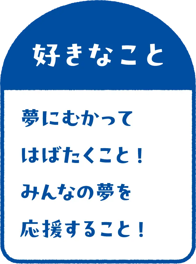 好きなこと