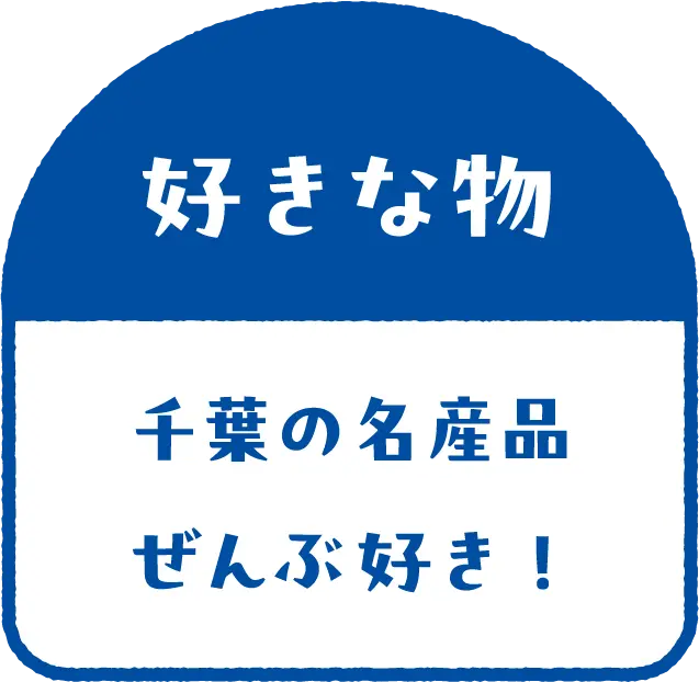 好きな物
