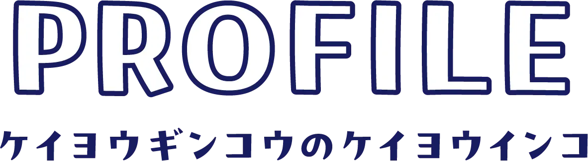 PROFILE ケイヨウギンコウのケイヨウインコ