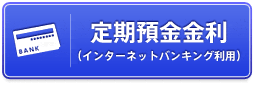 定期預金金利(インターネットバンキング利用)
