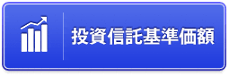 投資信託基準価額