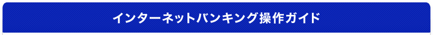 インターネットバンキング操作ガイド