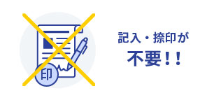 記入・捺印が不要!!