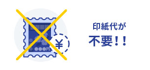 印刷代が不要!!