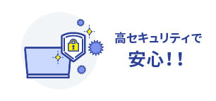 高セキュリティで安心!!