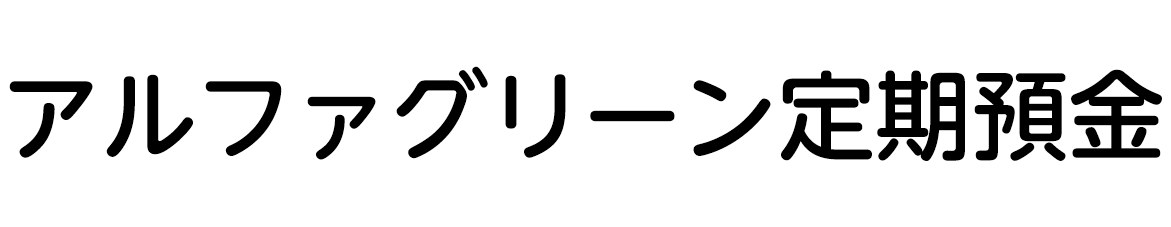 あなたの預金が未来を育てる「アルファグリーン定期預金」
