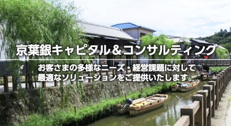 京葉銀キャピタル＆コンサルティング お客さまの多様なニーズ・経営課題に対して最適なソリューションをご提供いたします。