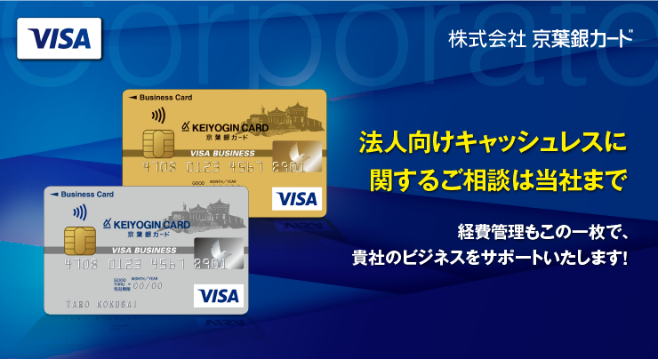 株式会社 京葉銀カード 法人向けキャッシュレスに関するご相談は当社まで 経費管理もこの一枚で、貴社のビジネスをサポートいたします！(別ウィンドウで開く)