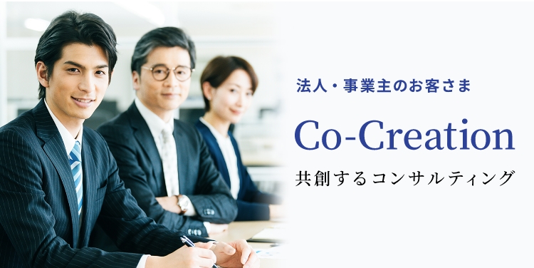 法人・事業者のお客さま Co-Creation 共創するコンサルティング