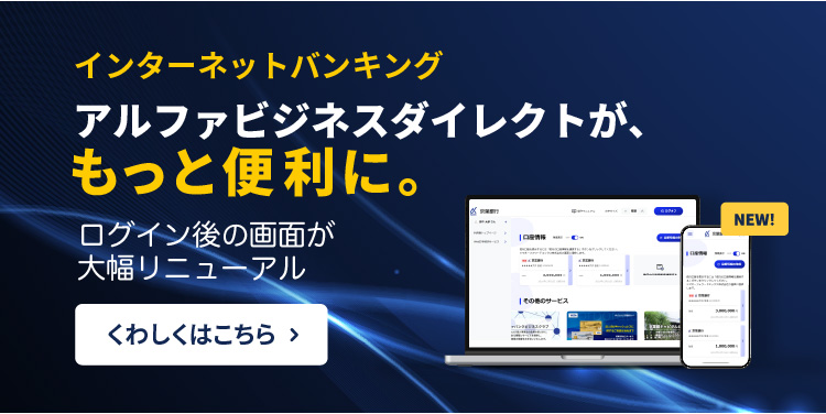 アルファビジネスダイレクトが、もっと便利に。くわしくはこちら