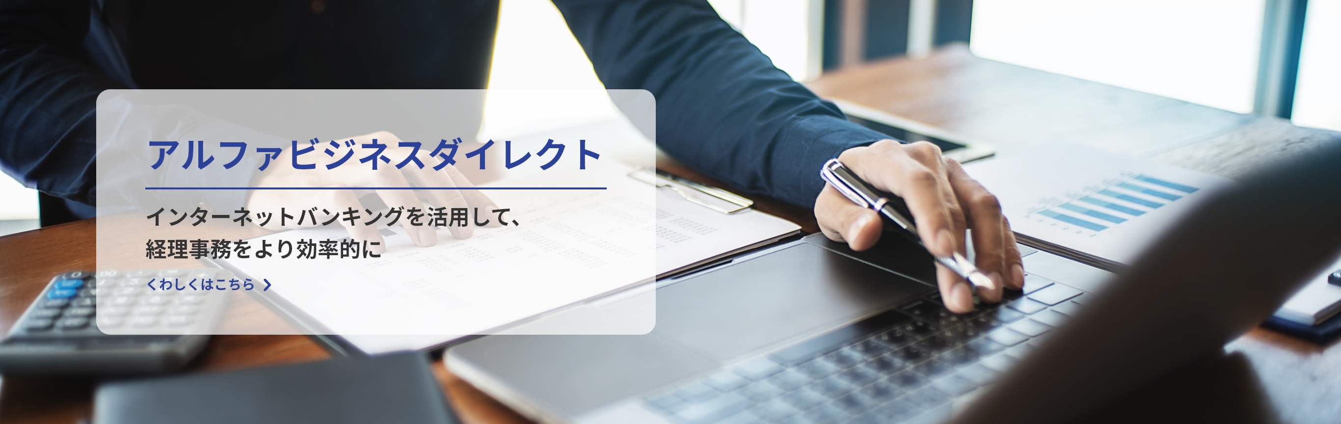 アルファビジネスダイレクト　インターネットバンキングを活用して、経理事務をより効率的に　くわしくはこちら