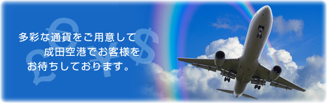 成田空港の外貨両替所のご案内 らくらく おトク 個人のお客さま 京葉銀行