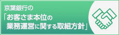 京葉銀行の「お客さま本位の業務運営に関する取組方針」