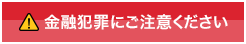 金融犯罪にご注意ください