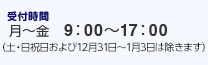 受付時間 9:00〜17:00　（祝日および12月31日〜1月3日は除きます）