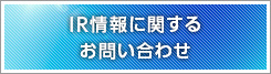 IR情報に関するお問い合わせ