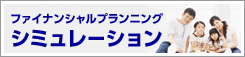 ファイナンシャルプランニングシミュレーション