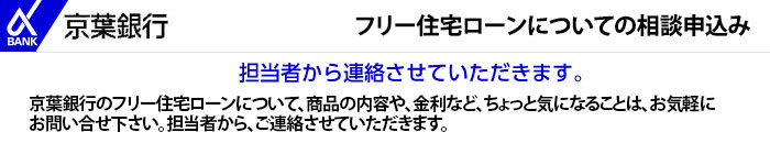 フリー住宅ローンのご相談お申込み