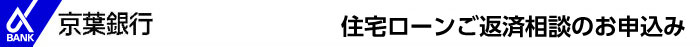 住宅ローンのご返済相談のお申込み