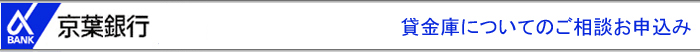 貸金庫についてのご相談お申込み（お客さま情報入力）