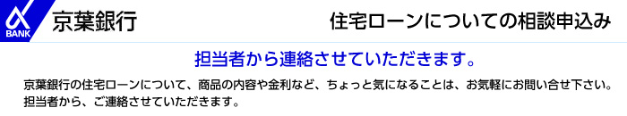 住宅ローンのご相談お申込み