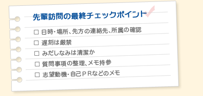 先輩訪問の最終チェックポイント