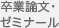 卒業論文・ゼミナール