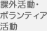 課外活動・ボランティア活動