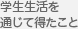 学生生活を通じて得たこと