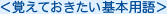 覚えておきたい基本用語