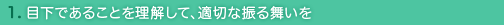 1. 目下であることを理解して、適切な振る舞いを