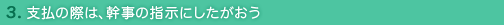 3. 支払の際は、幹事の指示にしたがおう