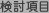 検討項目